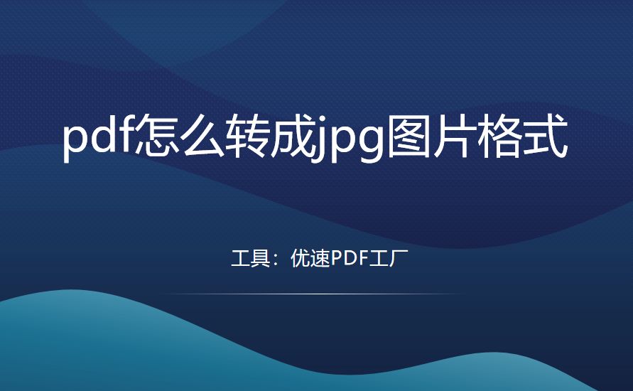 pdf怎么转成jpg图片格式？这4个办法不能忽视