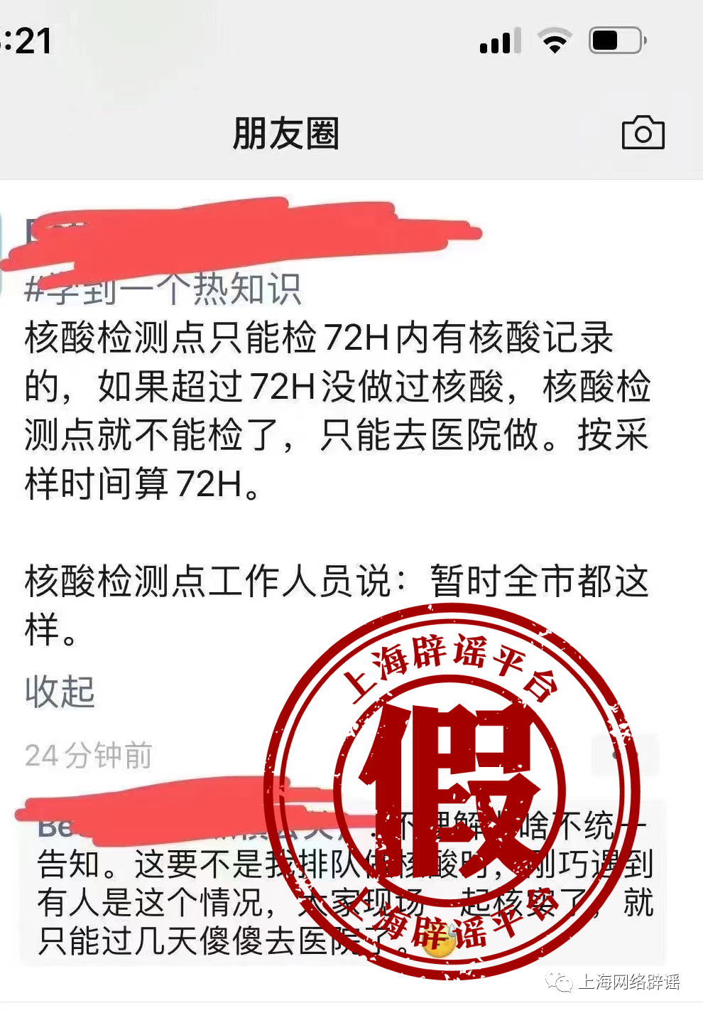 上海有规定说核酸报告超过72小时，不能去核酸检测点检测？市防控办回复：不实