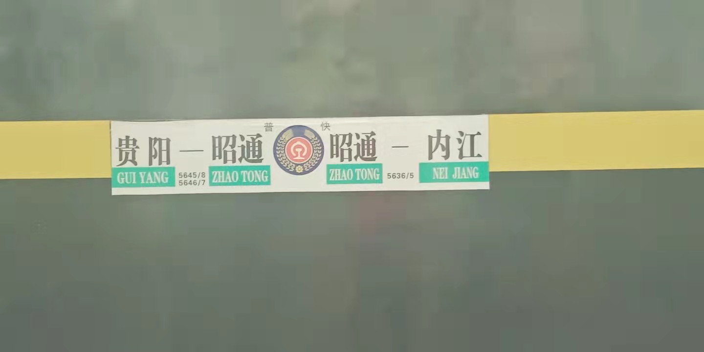 4月8日全国铁路实行新的列车运行图