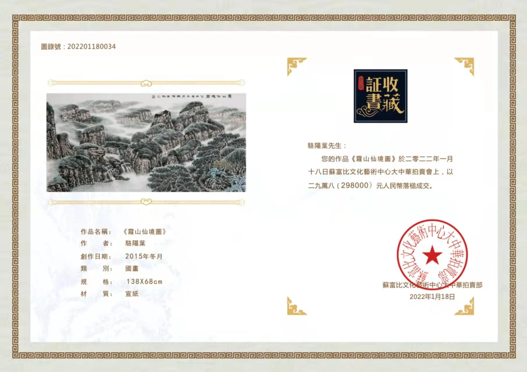 2022春季駱陽葉作品《霞山仙境圖》在英國蘇富比以298000元拍出