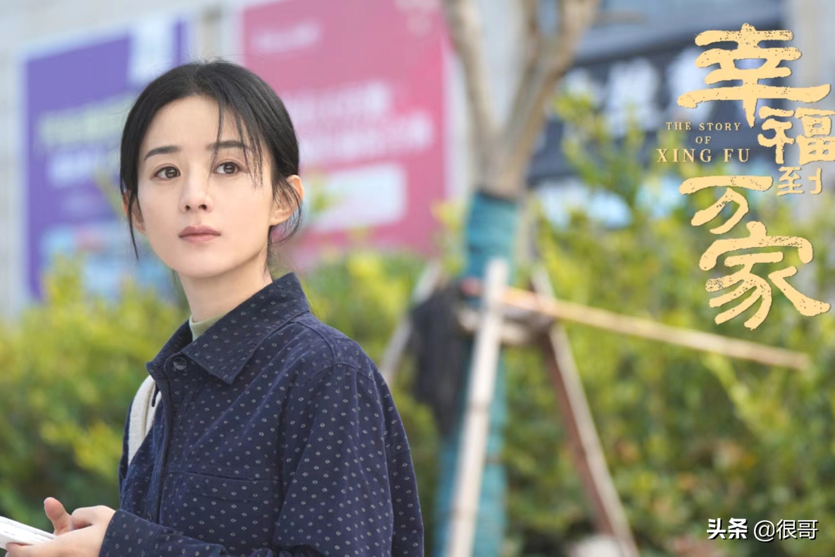 《幸福到万家》中的演员换上古装，赵丽颖美艳动人，刘威气场强大