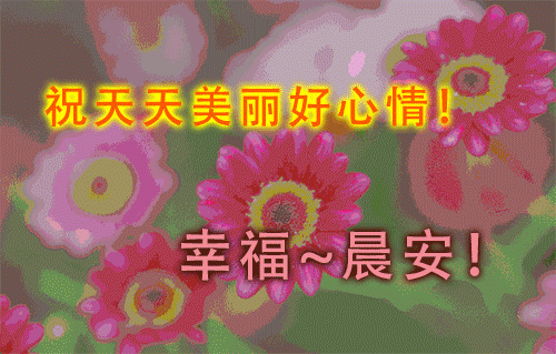 周二暖心早上好图片，漂亮问候早安祝福话语，早安好运连连图片