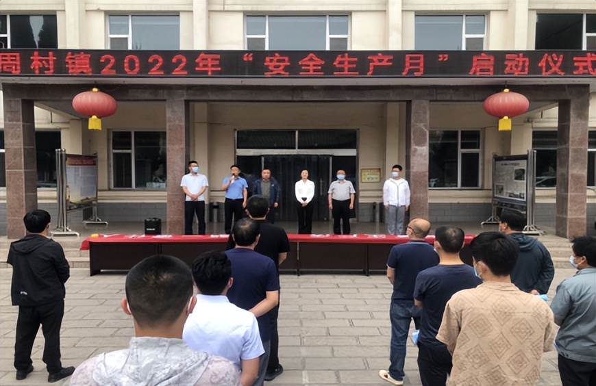 周村镇召开第五次安全环保工作例会暨安全生产月工作部署会