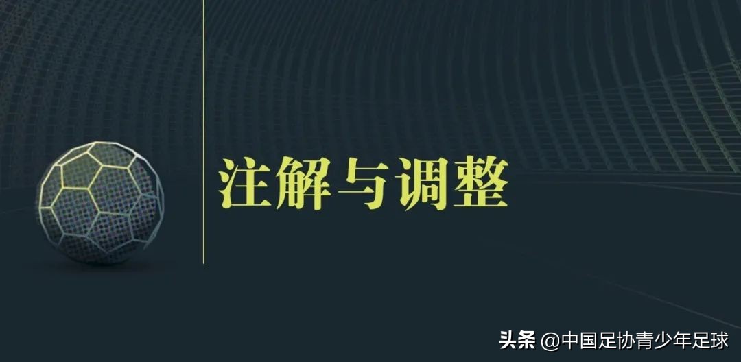 足球特一特定什么意思(《足球竞赛规则》2021/2022｜注解与调整（一）)