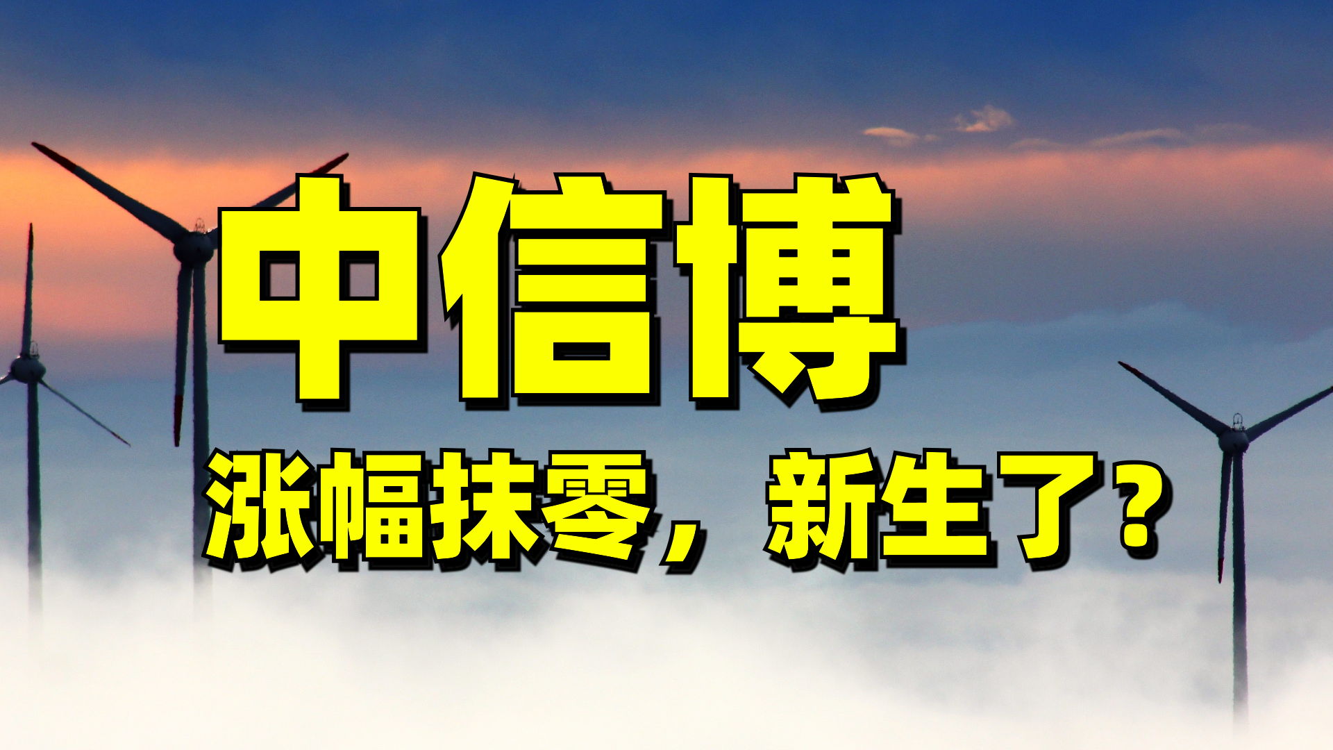 2021年涨幅抹零，重回上涨起点！光伏跟踪支架龙头中信博，关注？