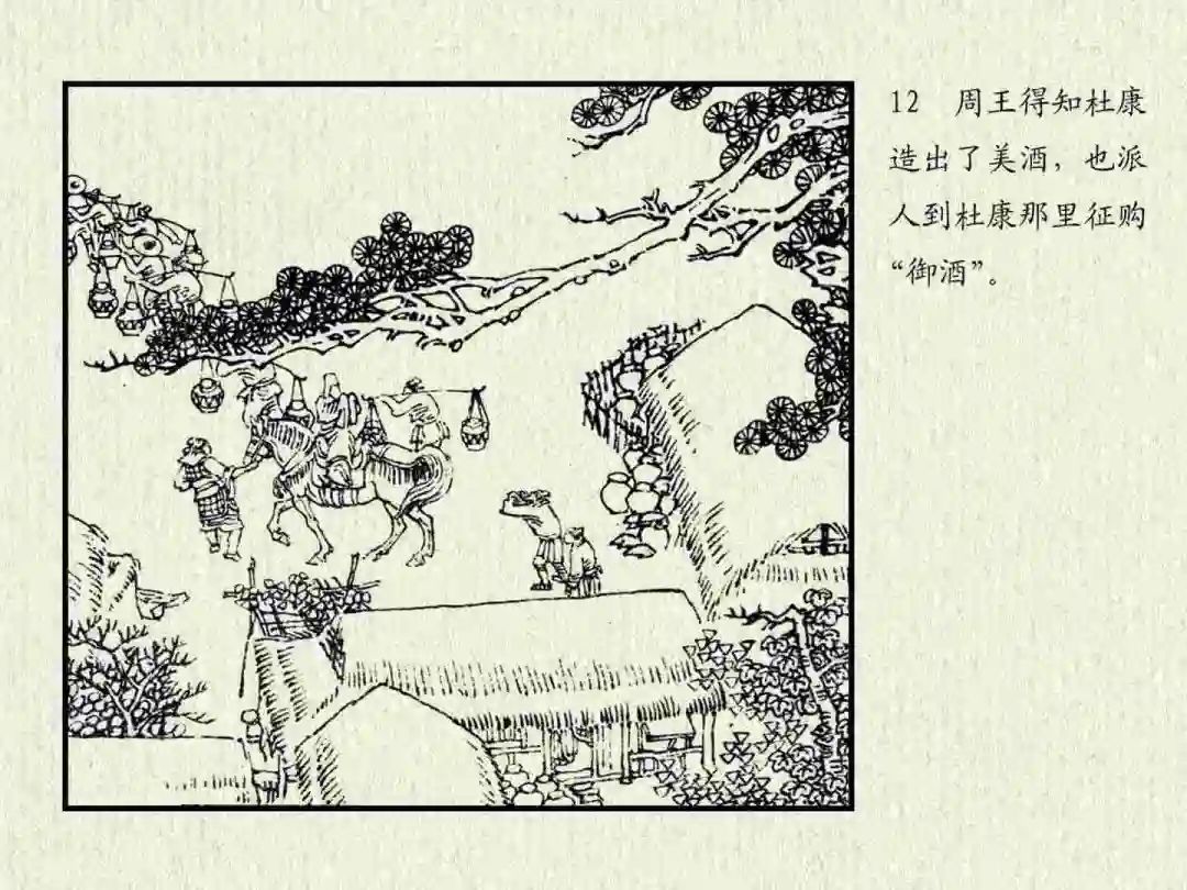 连环画《杜康醉刘伶》中州书画社