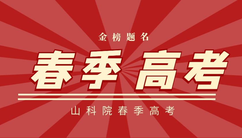 为什么选择春季高考学校呢？怎么选择呢？
