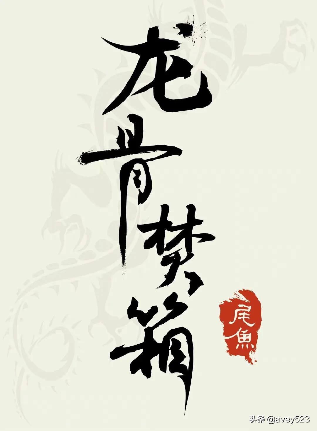 《龙骨焚箱》：两人都在笑，挨得很近，一生一代，一对壁人