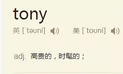 托尼老师是什么梗发型师为什么叫tony老师