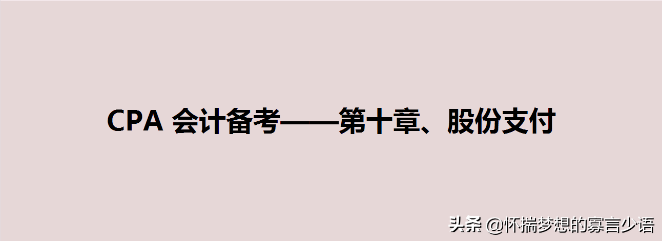 CPA 会计备考——第十章、股份支付