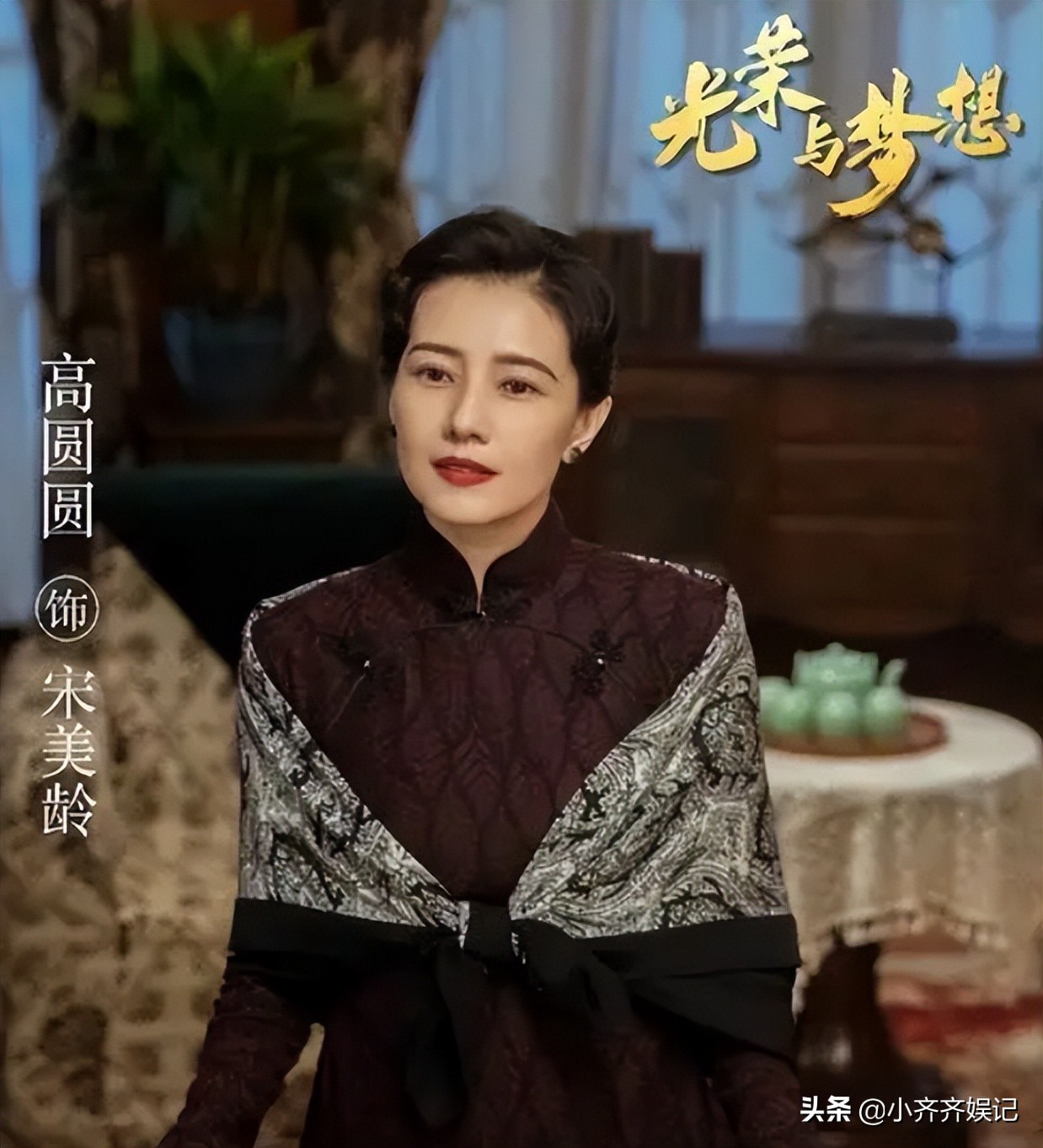 同样是演宋美龄,把邬君梅、刘涛、高圆圆等人放在一起,差别出来了