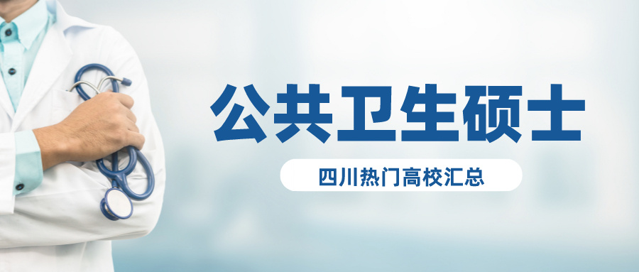 考研倒计时丨公共卫生硕士人才短缺，四川热门高校有哪些？