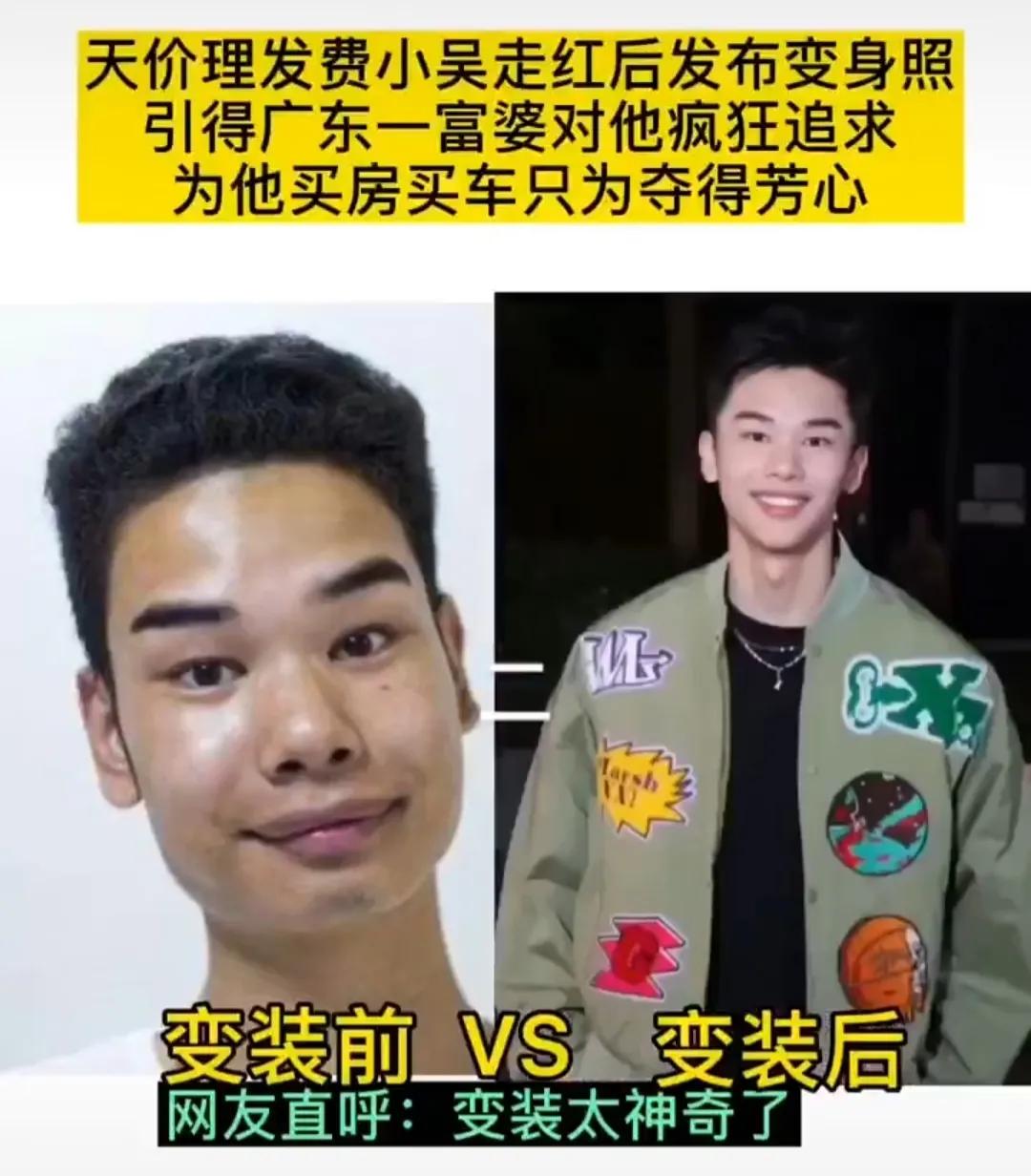 你还认得出这张脸吗？发际线网红小吴变成帅哥，还得到富婆青睐