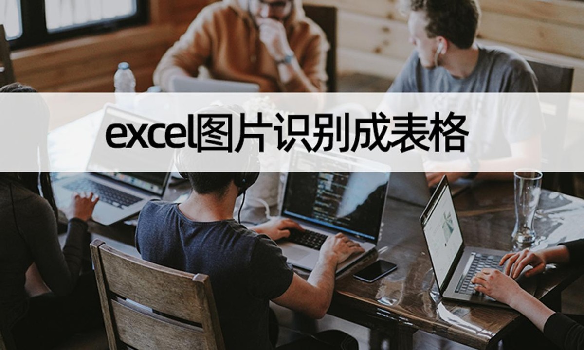 图片转excel教程(怎么把图片转换成excel)