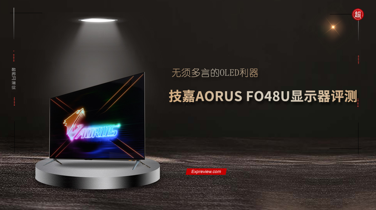 ​技嘉AORUS FO48U显示器评测：无须多言的OLED利器