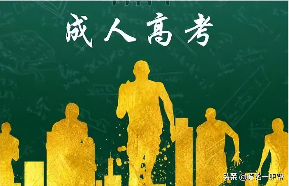 答疑｜学信网为什么不承认成人高考？