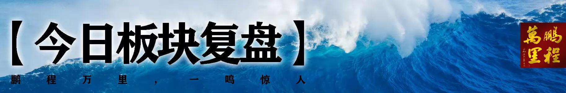 新能源电力产业链维持强势，医疗医药助攻。妖股满天飞，情绪高潮