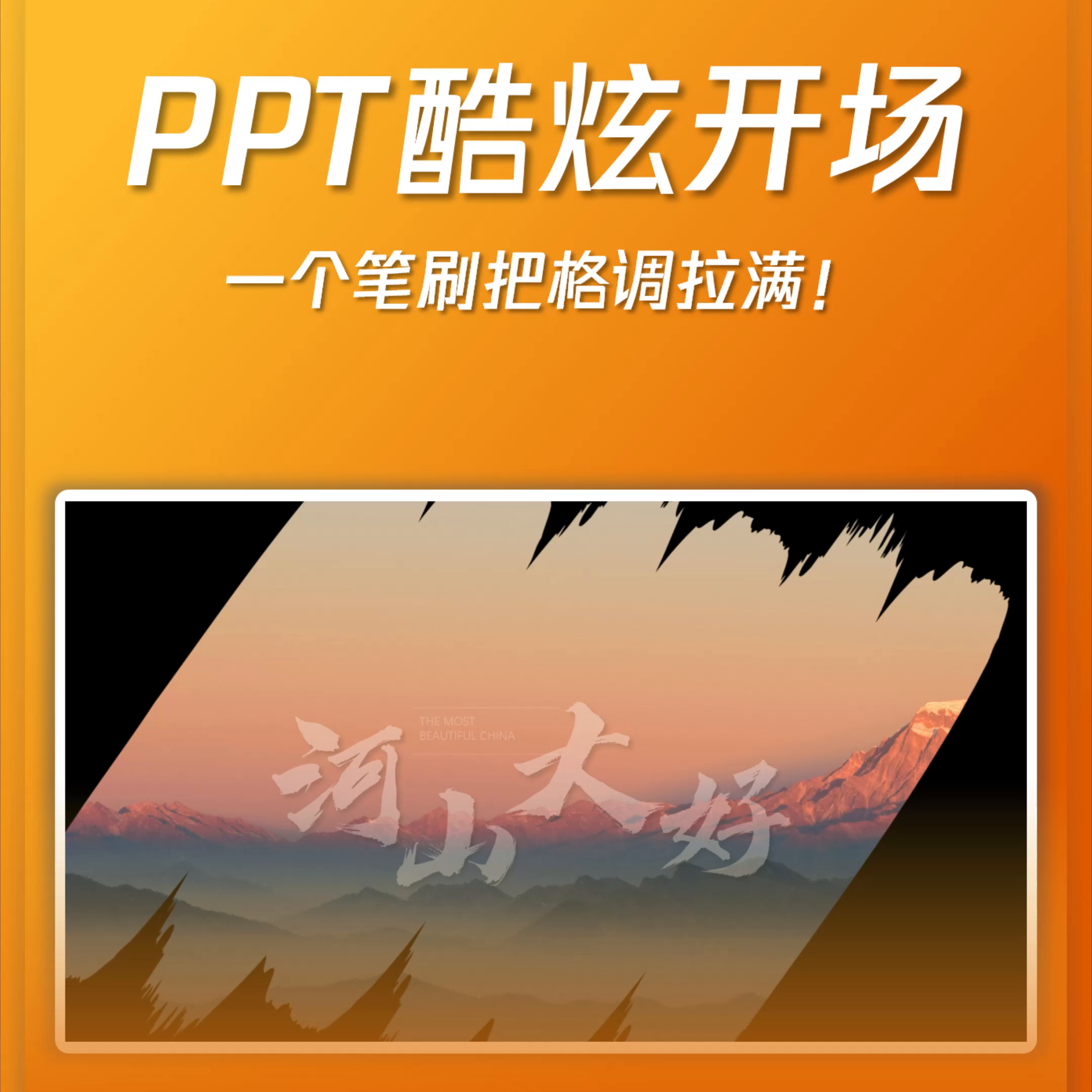 PPT酷炫开场一个笔刷把格调拉满！