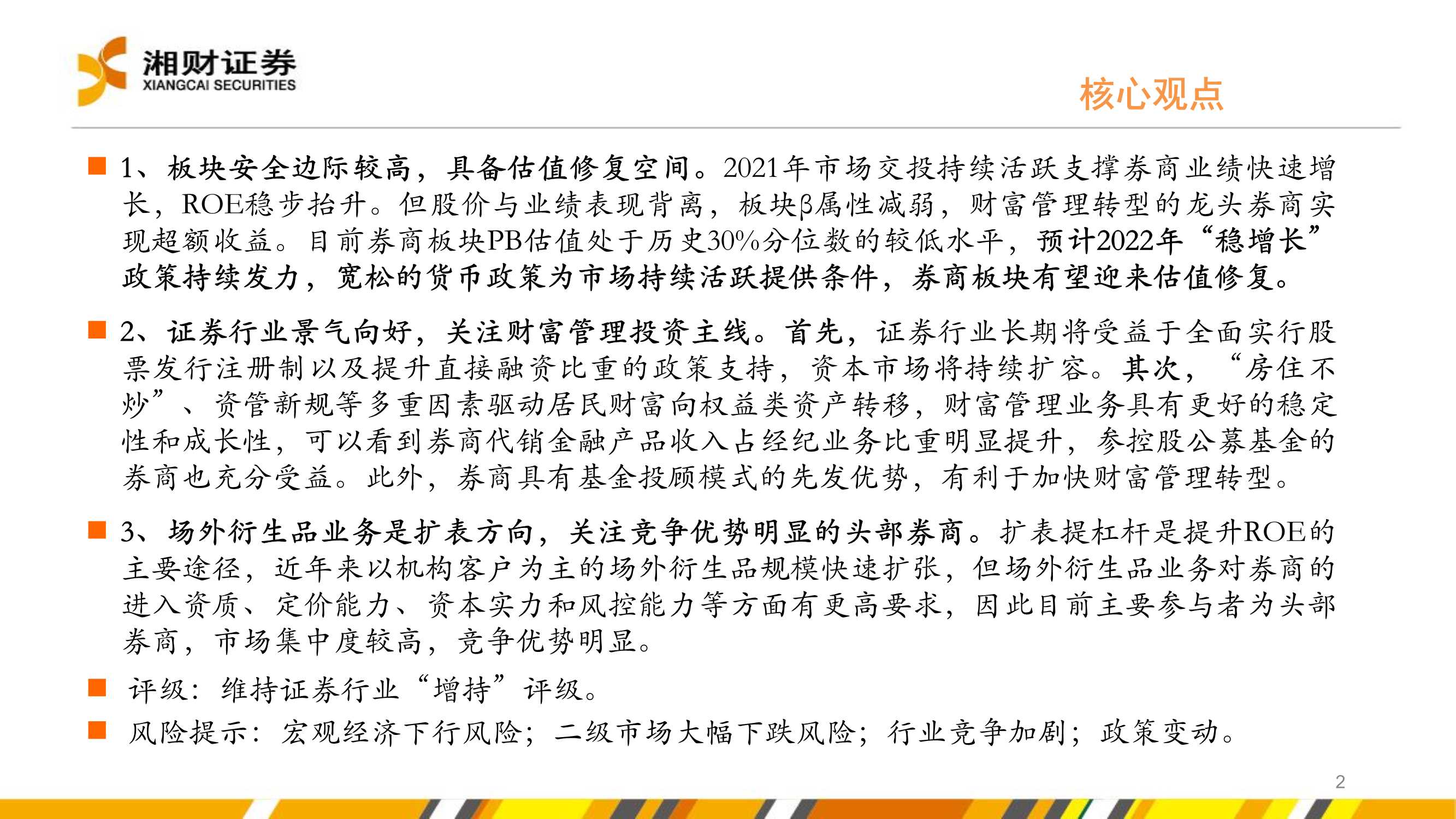 证券行业2022年度投资策略：坚定财富管理转型下的投资机会