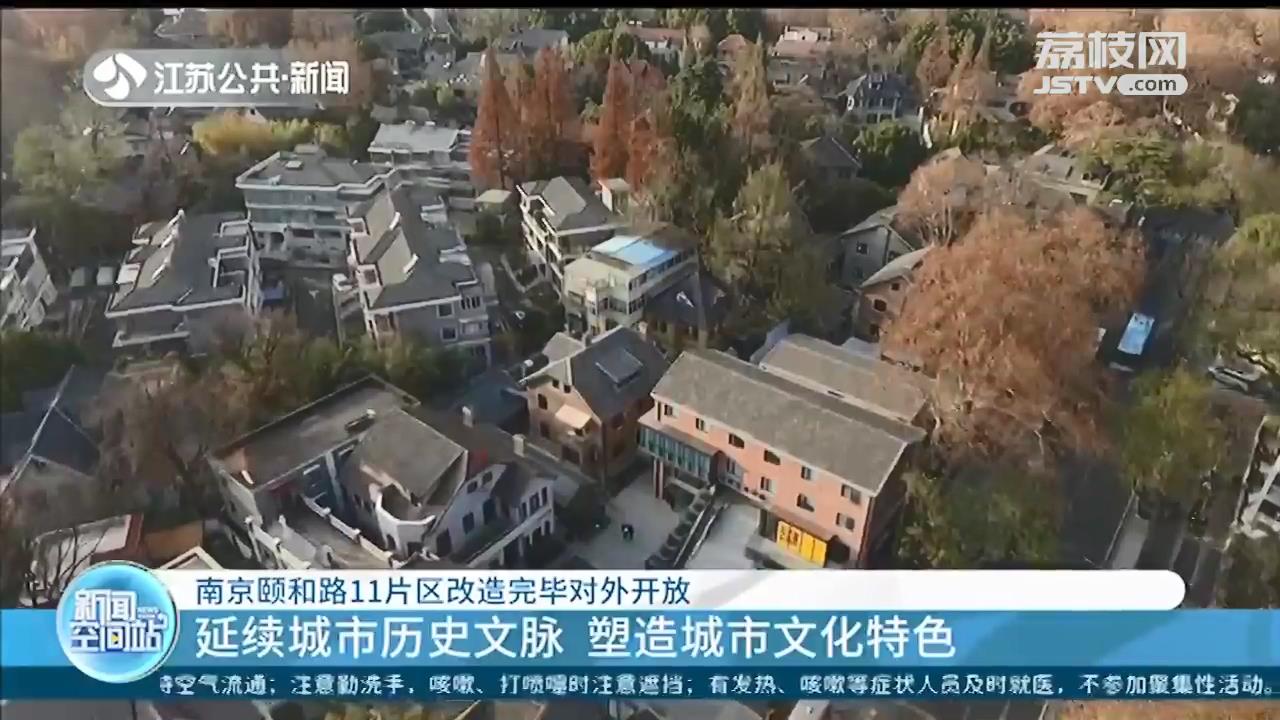 延续城市历史文脉 塑造城市文化特色 南京颐和路11片区改造完毕对外开放