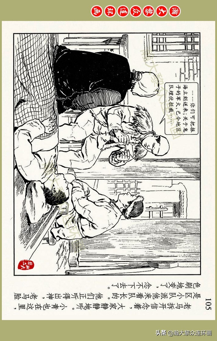 瀚大黎众｜上人美版抗日战争名家精品连环画《一支区小队》罗兴绘