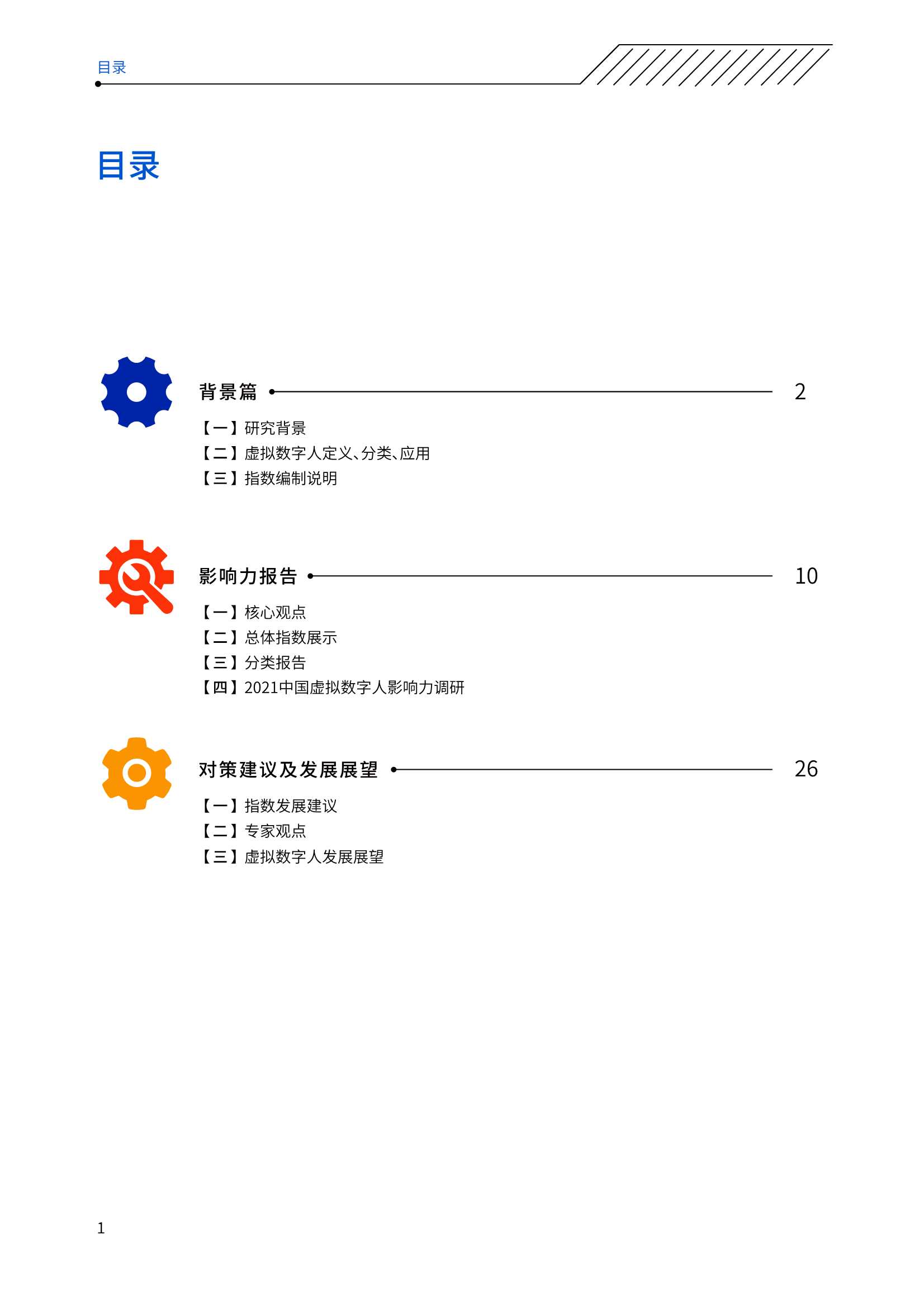 2021年度中国虚拟数字人影响力指数报告