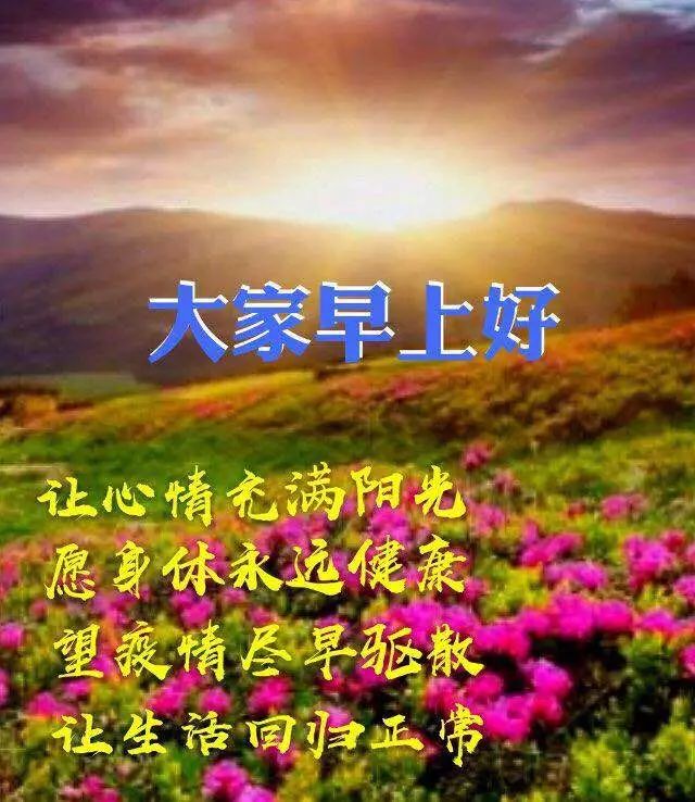 早上好问候动态表情图片 幸福安康，一路精彩，一路芬芳，一生平安图片
