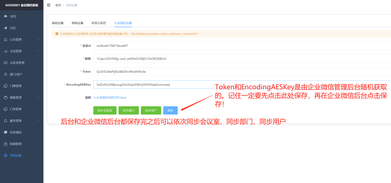 GOODEEY会议预约系统如何对接企业微信「企业微信原生会议室」