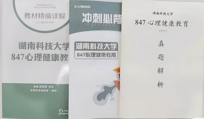 湖南科技大学心理健康教育上岸经验