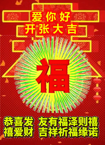 开业大吉!邂逅,正月初八,二月八日,学习祝福表情包效果图