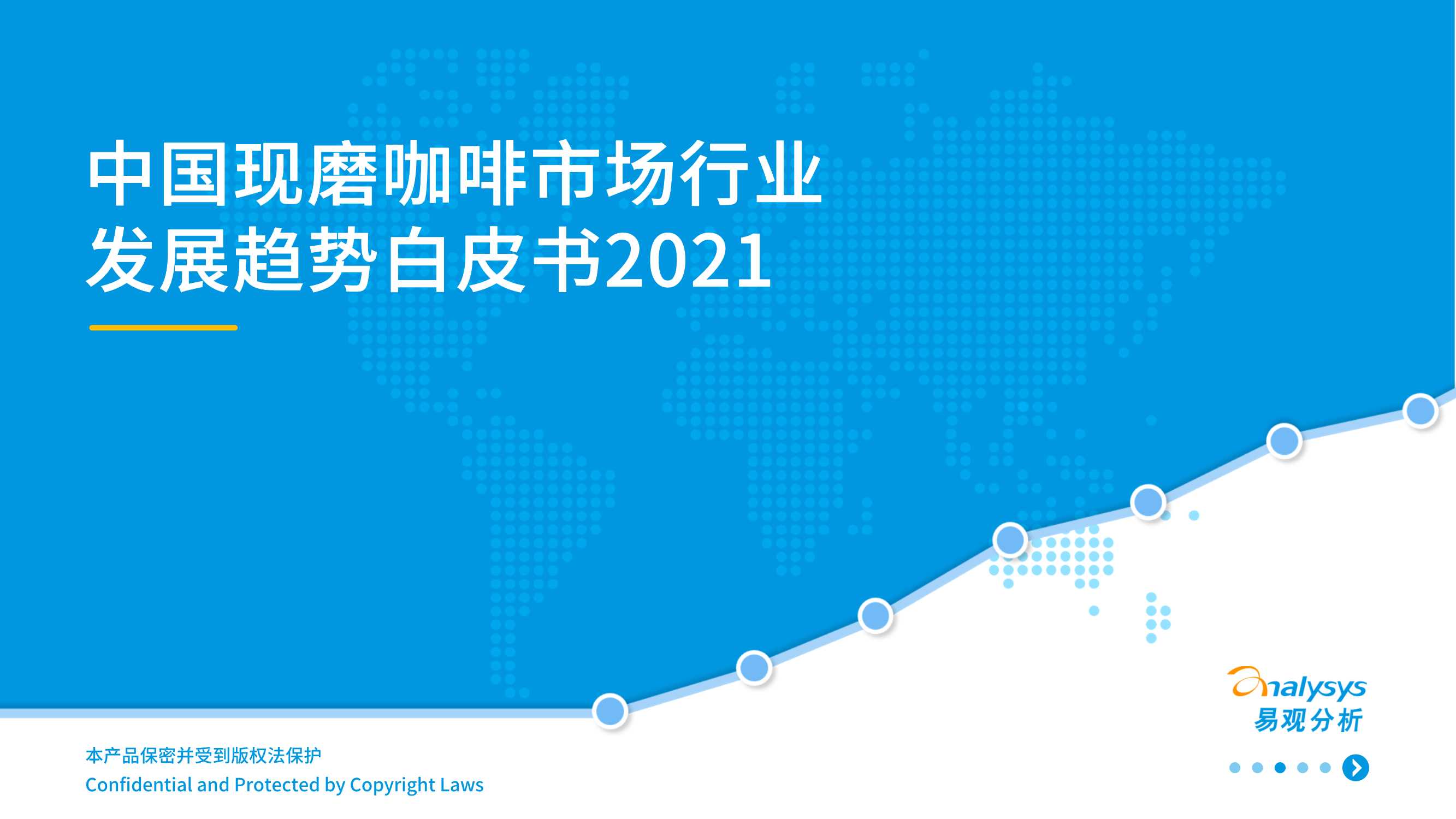 2021年中国现磨咖啡市场行业发展趋势白皮书