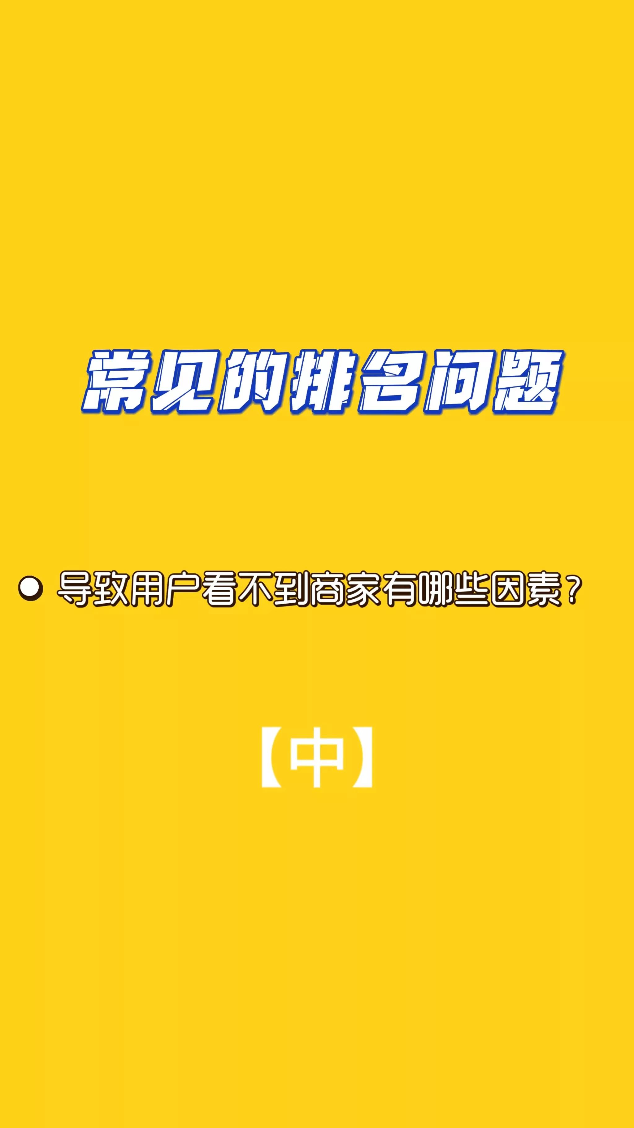 导致用户看不到你大众点评店铺的原因？