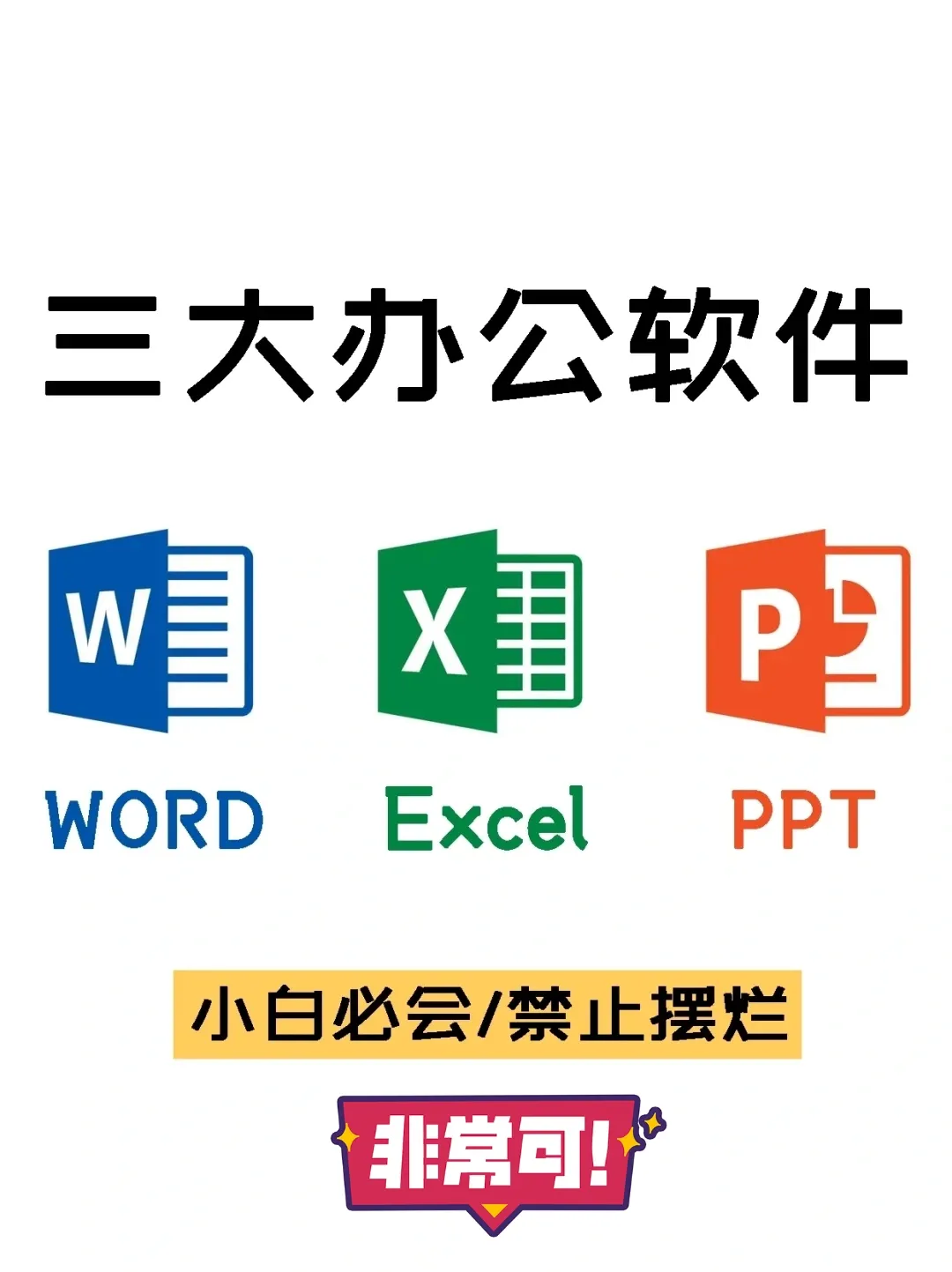 学习任何办公软件的第一步就是熟悉软件的界面和掌握一些基础的操作