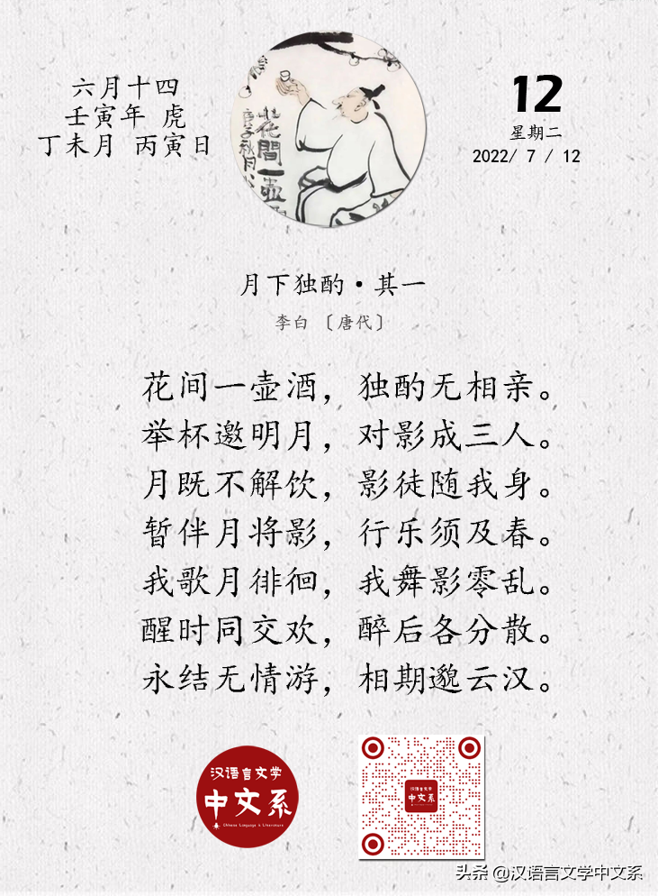 诗词日历 | 李白《月下独酌·其一》