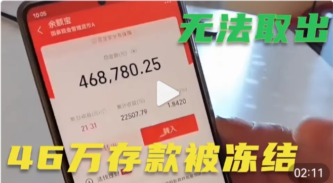 余额宝里46万取不出?要等三年!支付宝回应:限制已解除