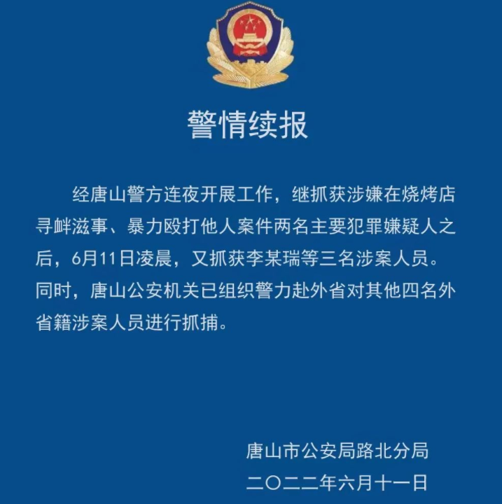 太猖狂！唐山打人事件施暴者老底被挖，最新进展8人落网！唐山：随意殴打他人事件恶劣，要从严从快依法严惩