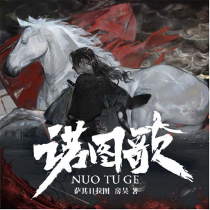 热血战争情感片有声剧《诺图歌》，在喜马拉雅上线