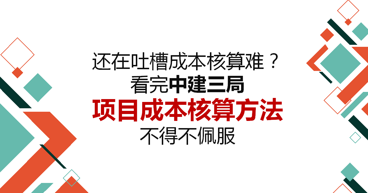 还在吐槽成本核算难？看完中建三局项目成本核算方法，不得不佩服