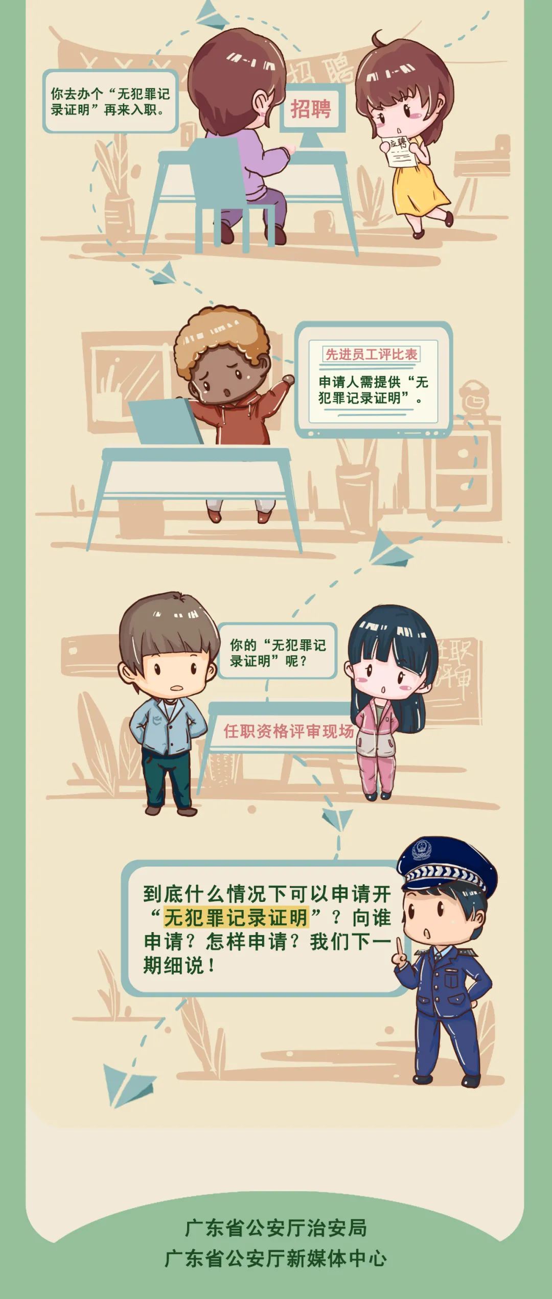 一圖讀懂｜什么是“無(wú)犯罪記錄證明”？