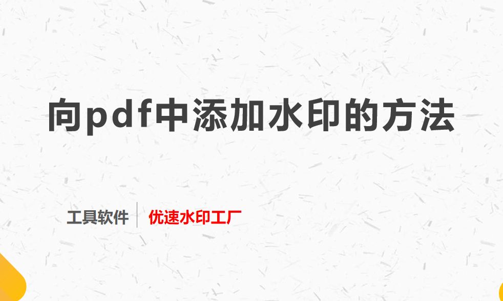 向pdf中添加水印的方法-怎样在pdf上添加水印