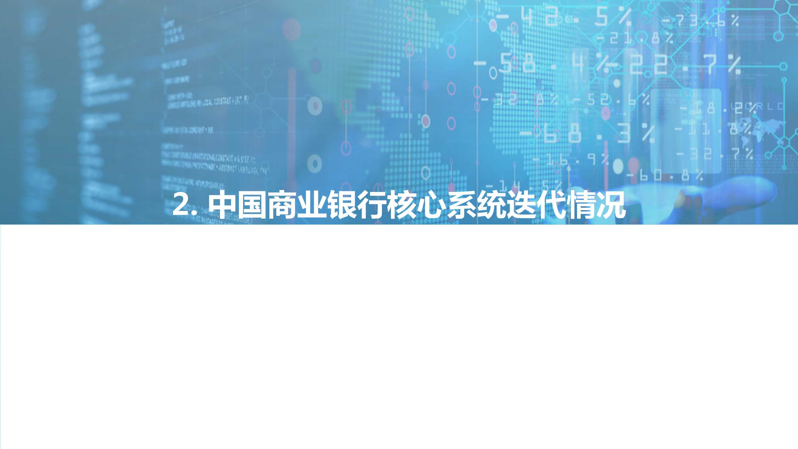 2021-2022中国商业银行核心系统（需求侧）行业研究报告