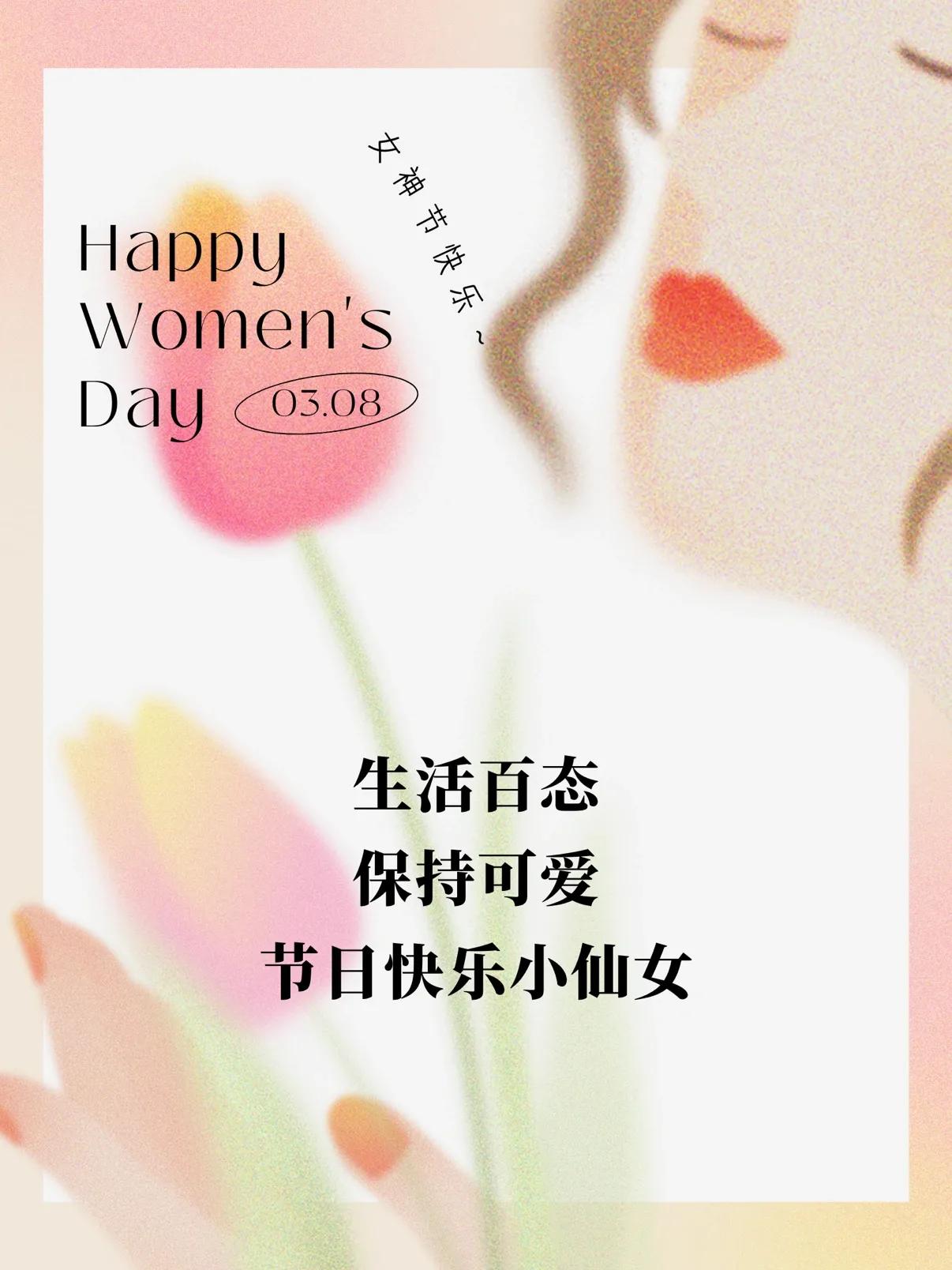 适合三八女神节发朋友圈的祝福语和文案