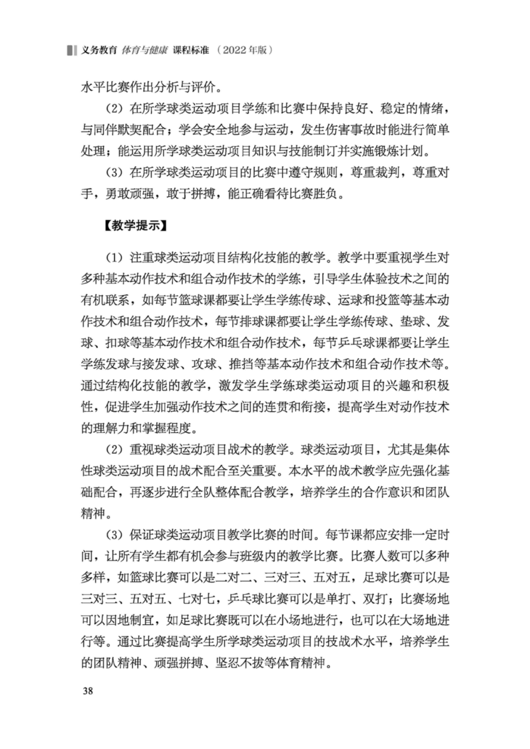 先睹为快！2022年版义务教育体育与健康课程标准