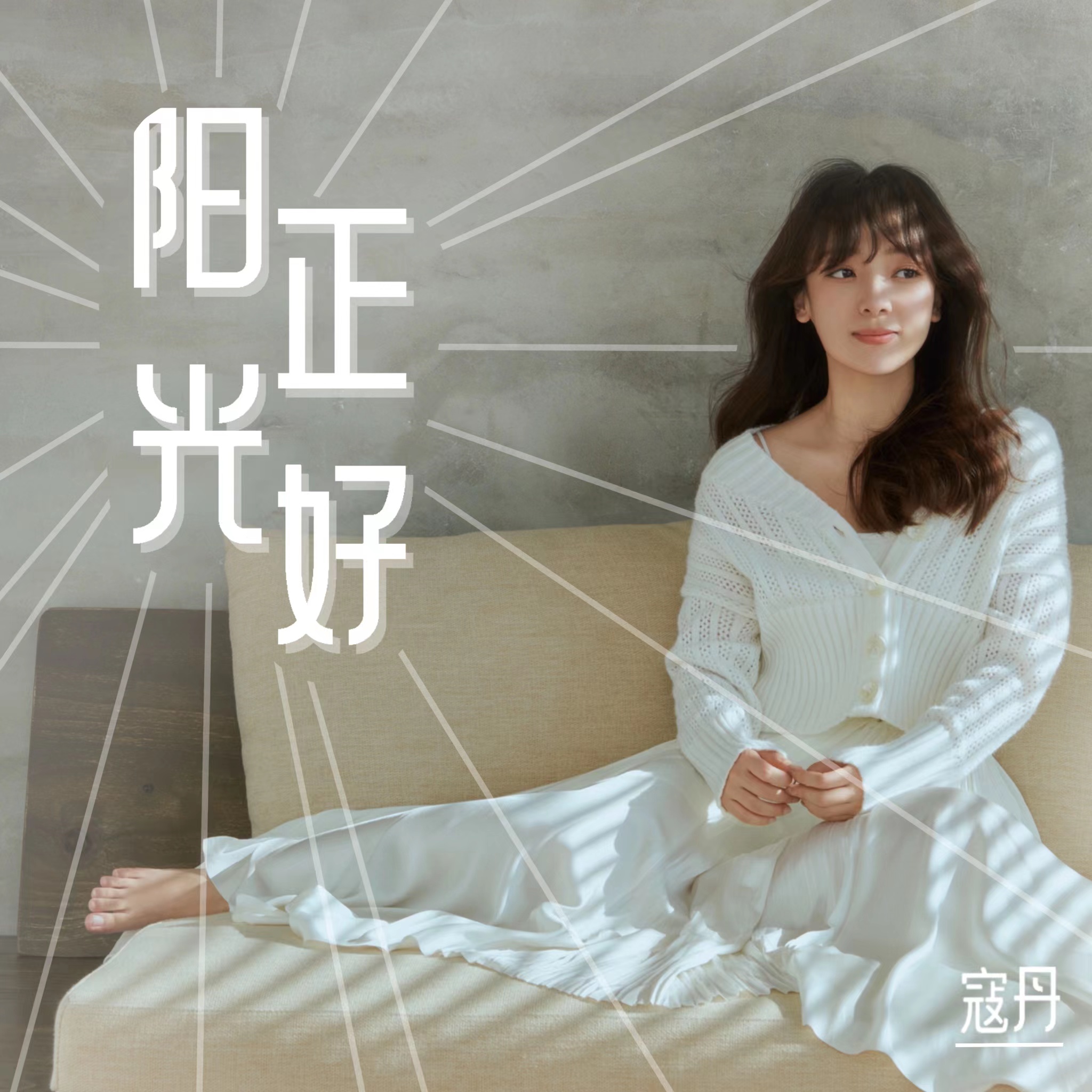 青年歌手寇丹新歌《阳光正好》首发 致敬经典,温暖你我