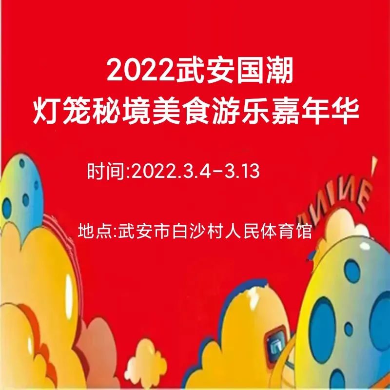 定了！2022武安國潮燈籠秘境美食游樂嘉年華3月4日落戶白沙村人民體育館，百萬消費券免費送！二月二傳統廟會