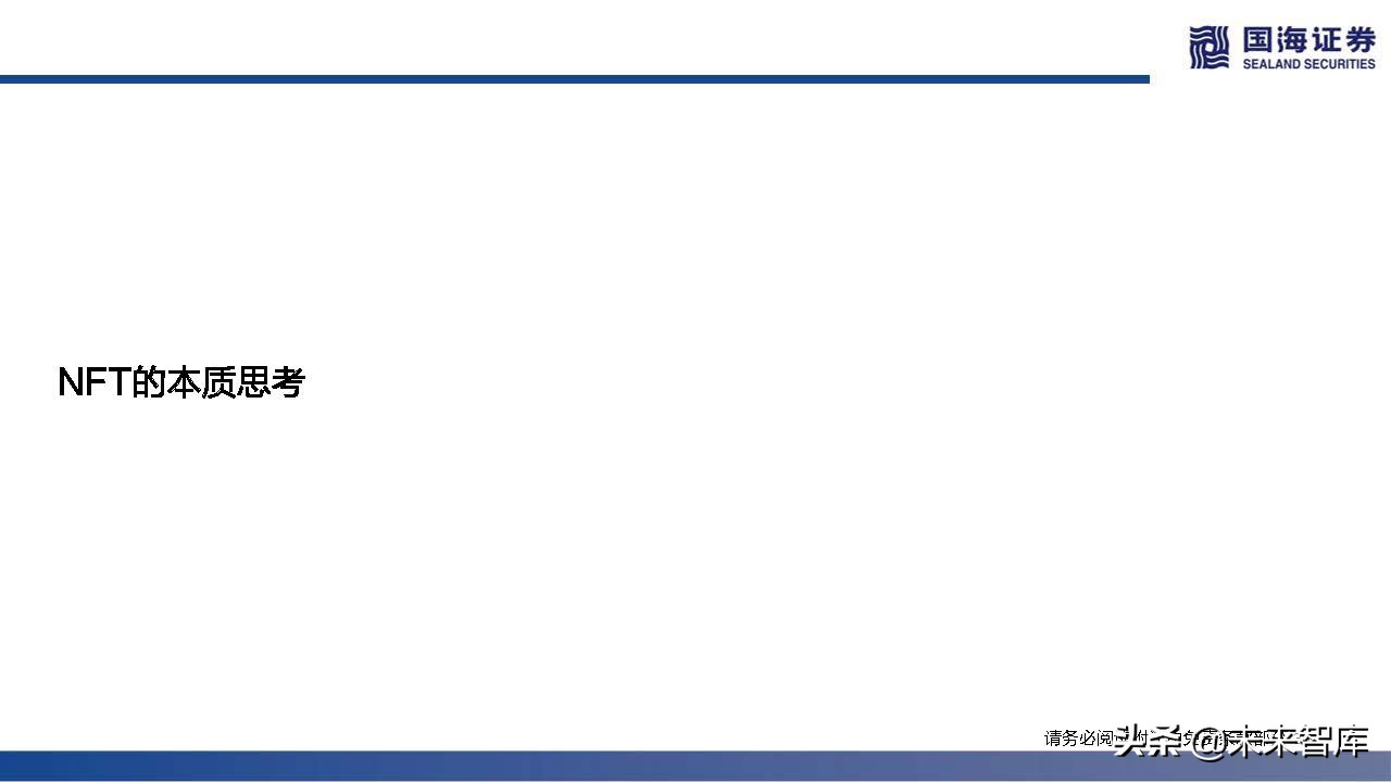 元宇宙行业专题报告：NFT的本质思考及破圈之路