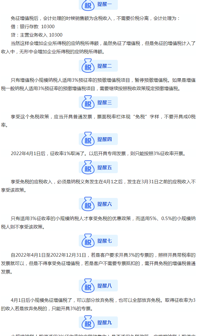 小规模纳税人开具免税普通发票！开票要求和16个重要提醒，快瞅瞅