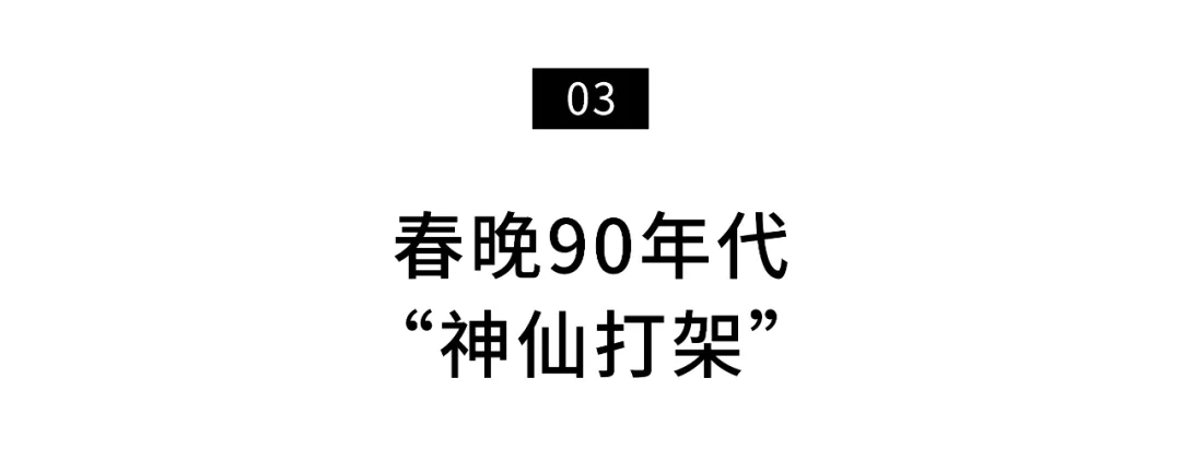 30年前那个生猛、鲁莽的春晚,让我怀念至今