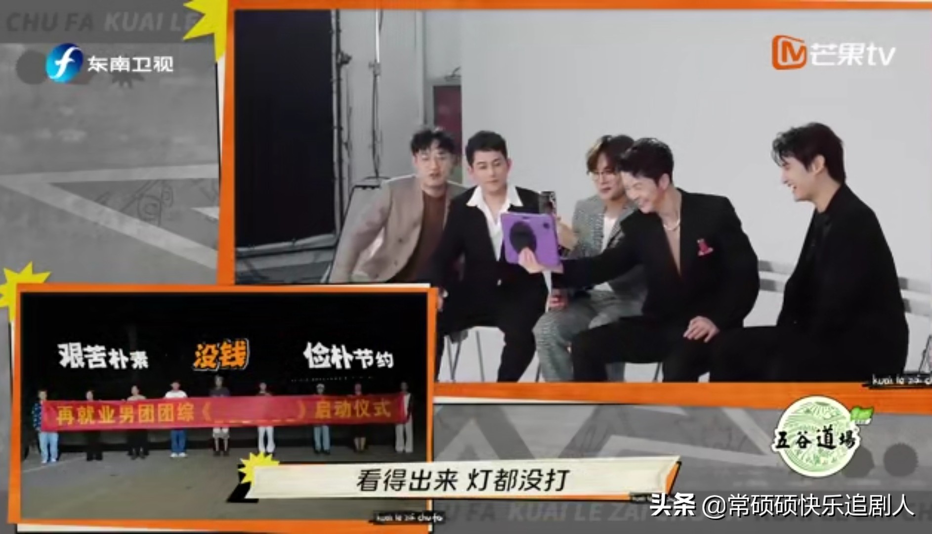 《快乐再出发》：穷是基本操作，随意是常规操作，欢乐是终极操作