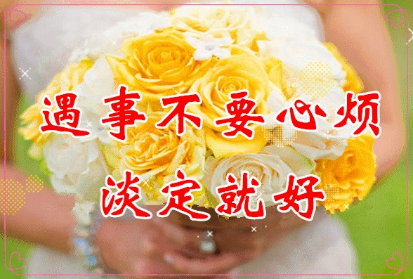 新周每日更新动态表情图片 拥有幸福的心，做快乐的自己图片